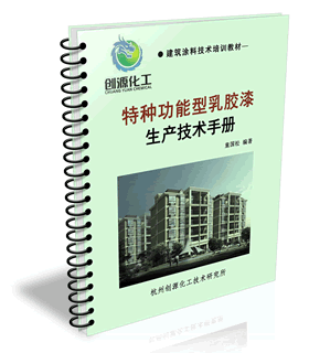 乳膠漆及建筑涂料生產(chǎn)技術(shù)與發(fā)展趨勢