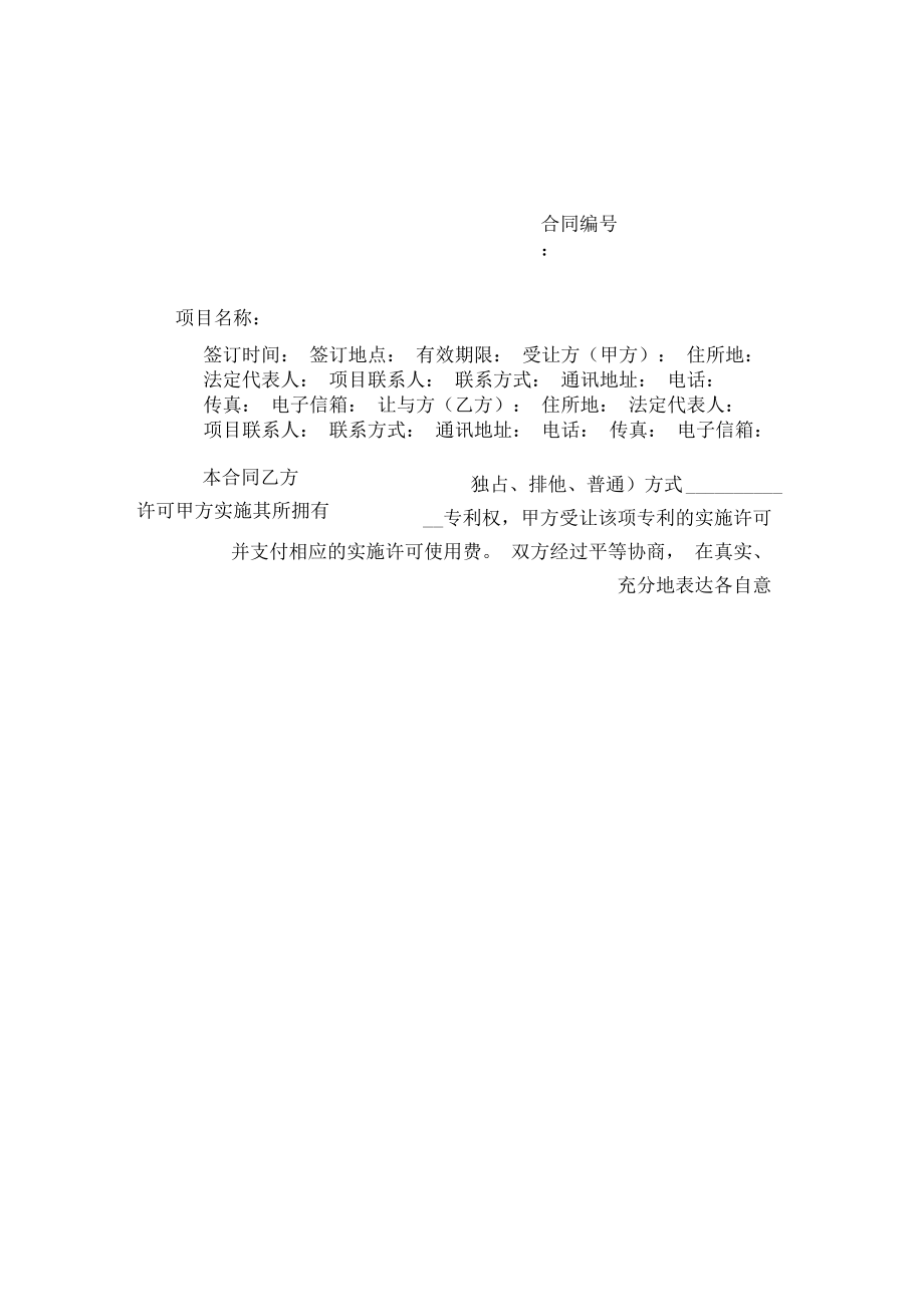專利實施技術轉讓合同與技術轉讓實務解析